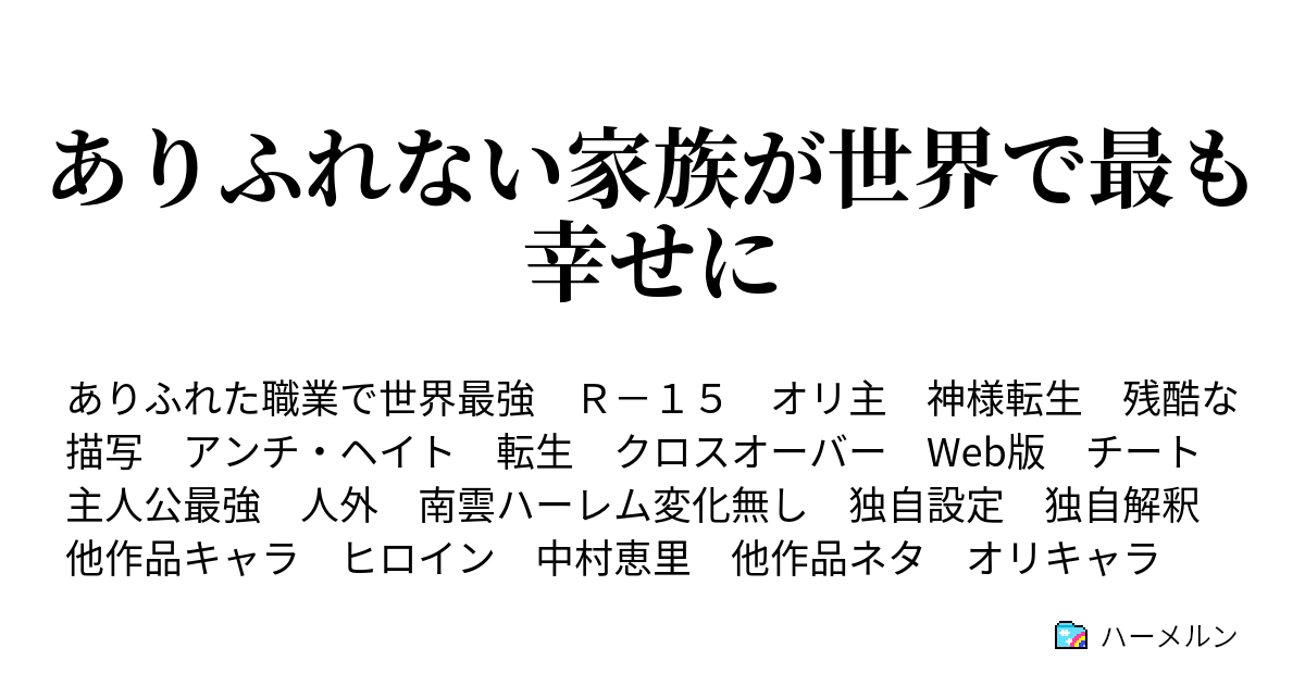 ありふれない家族が世界で最も幸せに ハーメルン