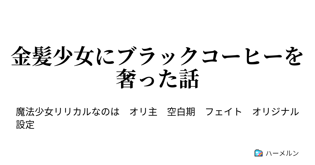 金髪少女にブラックコーヒーを奢った話 金髪少女にブラックコーヒーを奢った話 ハーメルン
