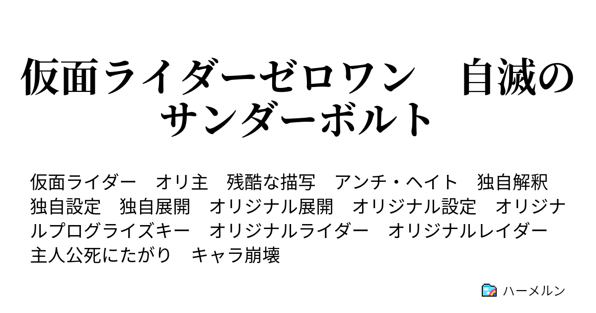 仮面ライダーゼロワン 自滅のサンダーボルト 新たな戦いの狼煙 ハーメルン