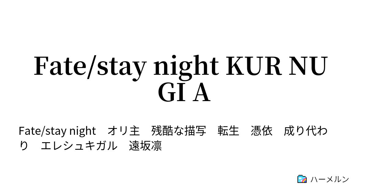 Fate Stay Night Kur Nu Gi A 設定 ハーメルン