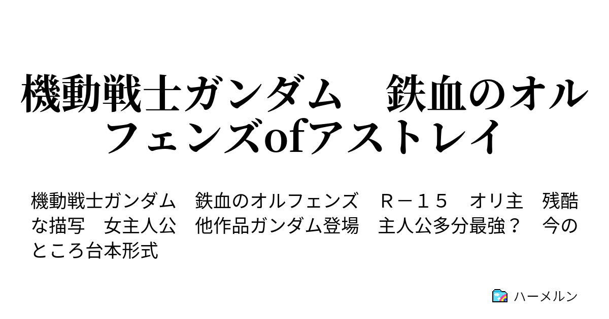 機動戦士ガンダム 鉄血のオルフェンズofアストレイ これからの事 ハーメルン