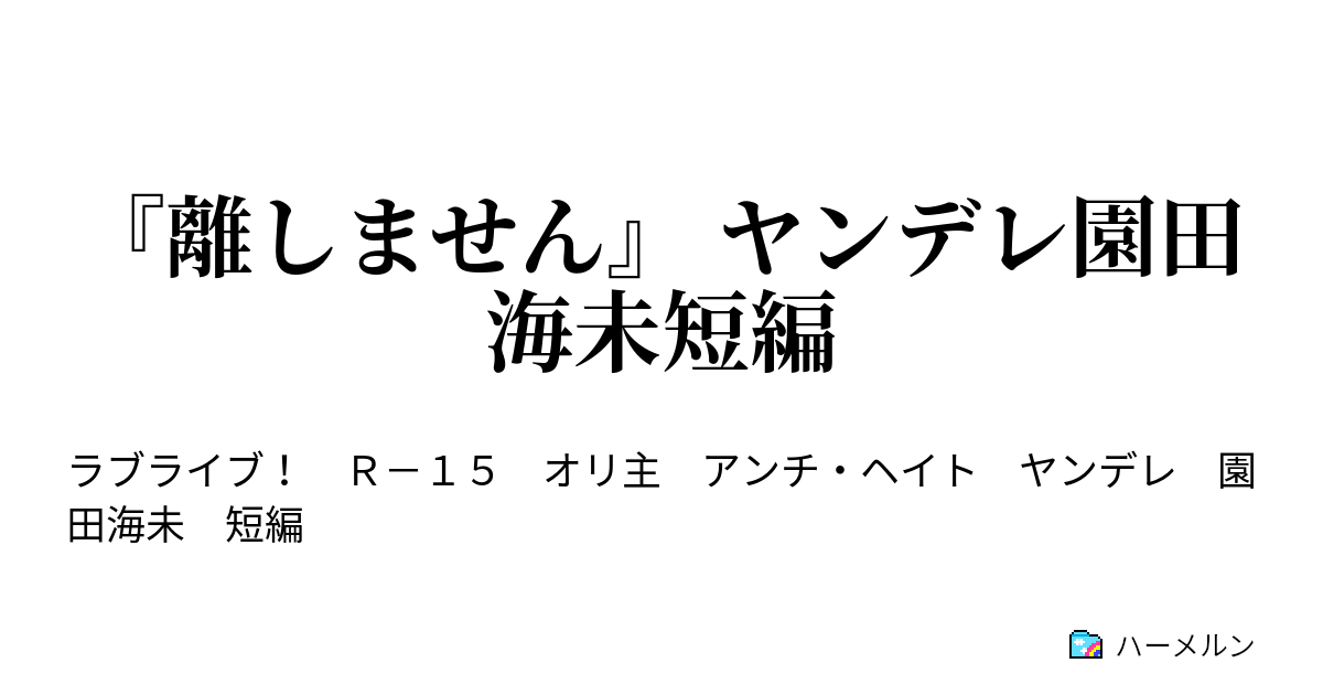 離しません ヤンデレ園田海未短編 離しません ヤンデレ園田海未短編 ハーメルン