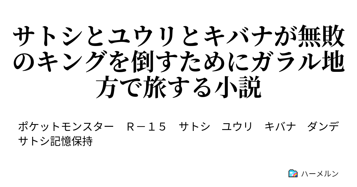 サトシとユウリとキバナが無敗のキングを倒すためにガラル地方で旅する小説 始まりのシュートスタジアム ハーメルン