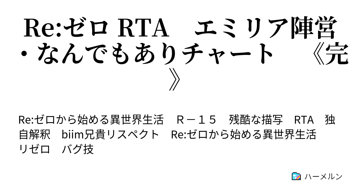 Re ゼロ Rta エミリア陣営 なんでもありチャート 完 Part 7 ハーメルン