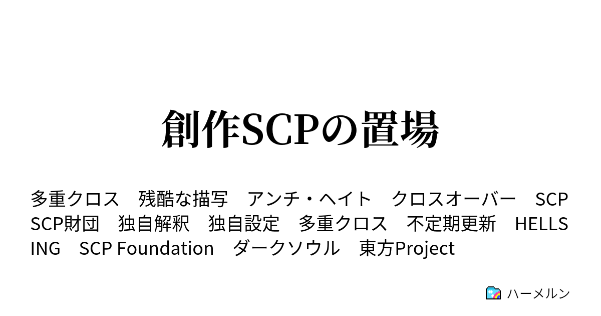 創作scpの置場 Scp 431 Uk シュレディンガーの吸血鬼 ハーメルン