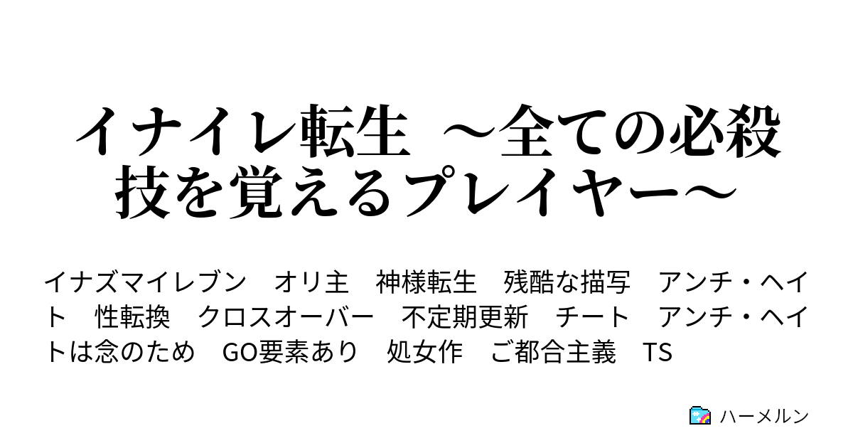 イナイレ転生 全ての必殺技を覚えるプレイヤー 第9話 ハーメルン