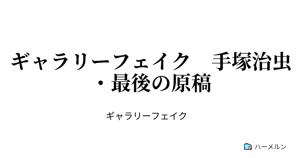 ギャラリーフェイク 手塚治虫 最後の原稿 ギャラリーフェイク 手塚治虫 最後の原稿 ハーメルン