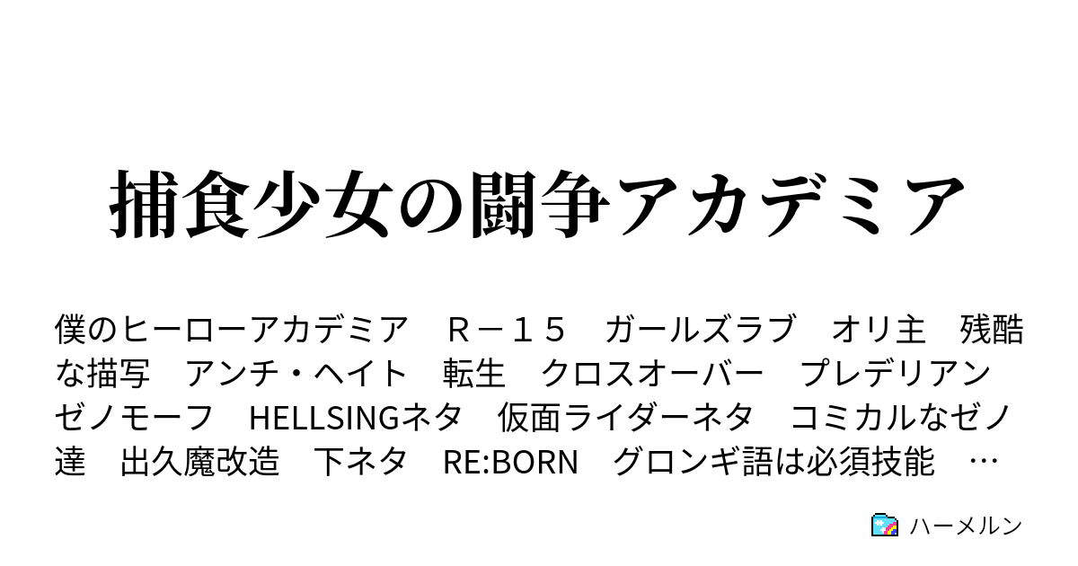 捕食少女の闘争アカデミア ハーメルン