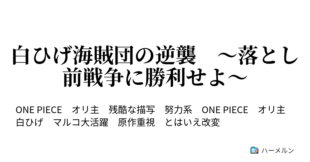 白ひげ海賊団の逆襲 落とし前戦争に勝利せよ ルフィvsヴェル ハーメルン