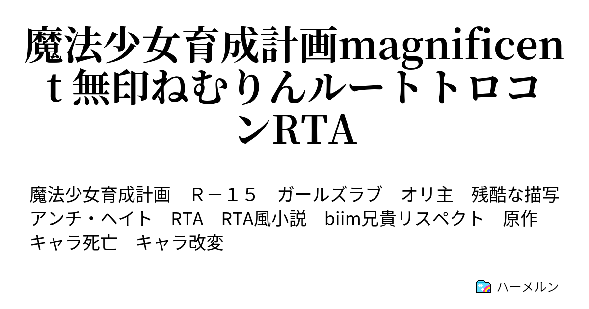 魔法少女育成計画magnificent 無印ねむりんルートトロコンrta 第2回 ハーメルン