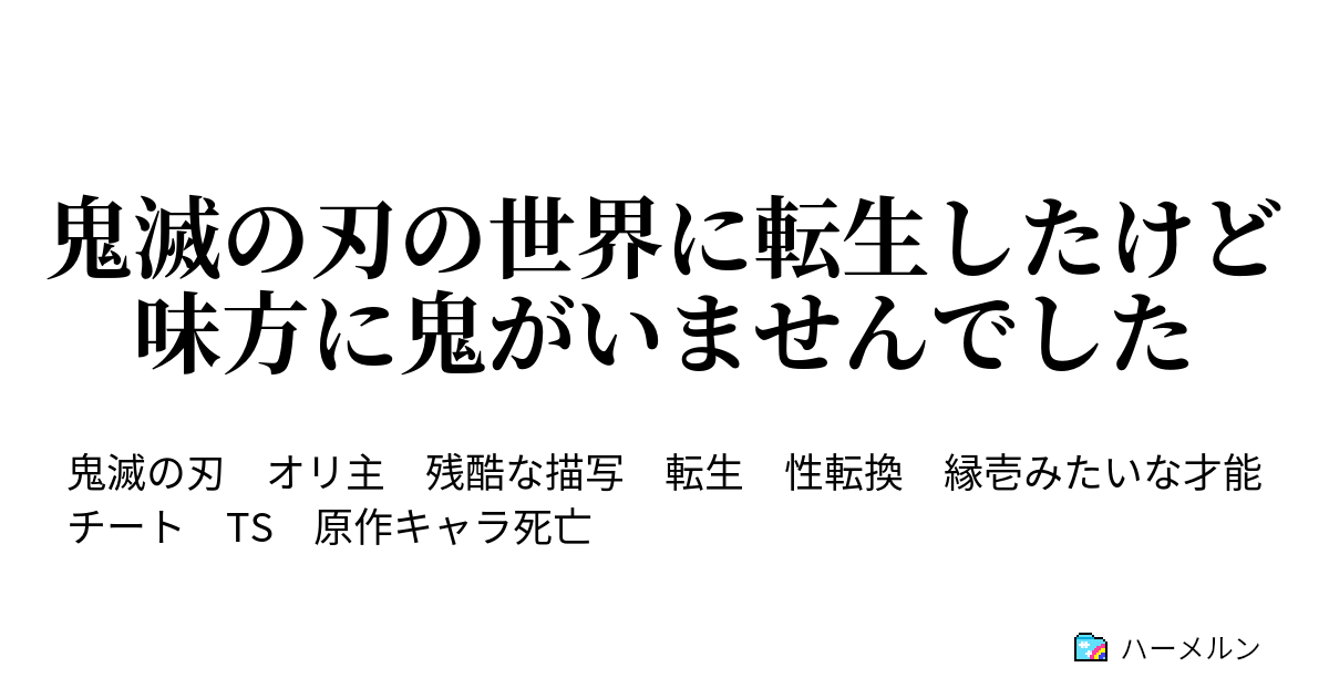 鬼滅の刃の世界に転生したけど味方に鬼がいませんでした 3 入隊と柱 ハーメルン