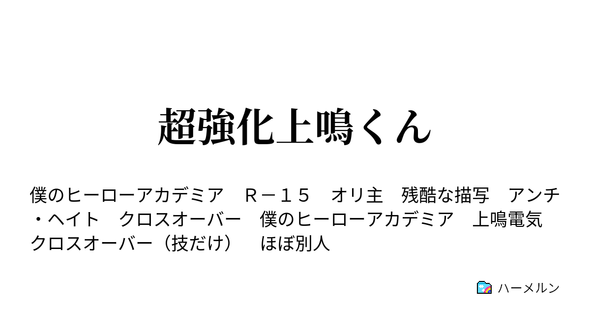 超強化上鳴くん ハーメルン