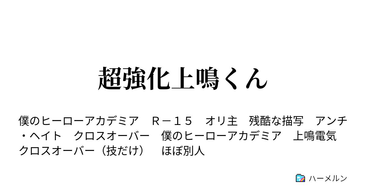 上 鳴 電気 夢 小説