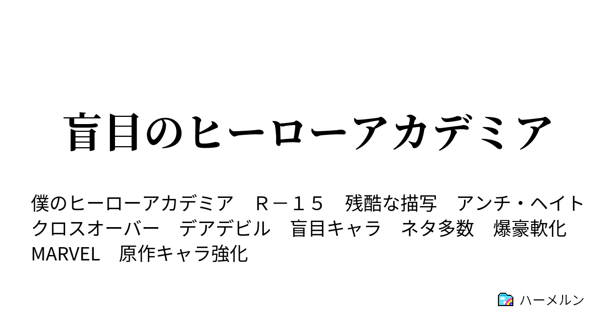 盲目のヒーローアカデミア ハーメルン