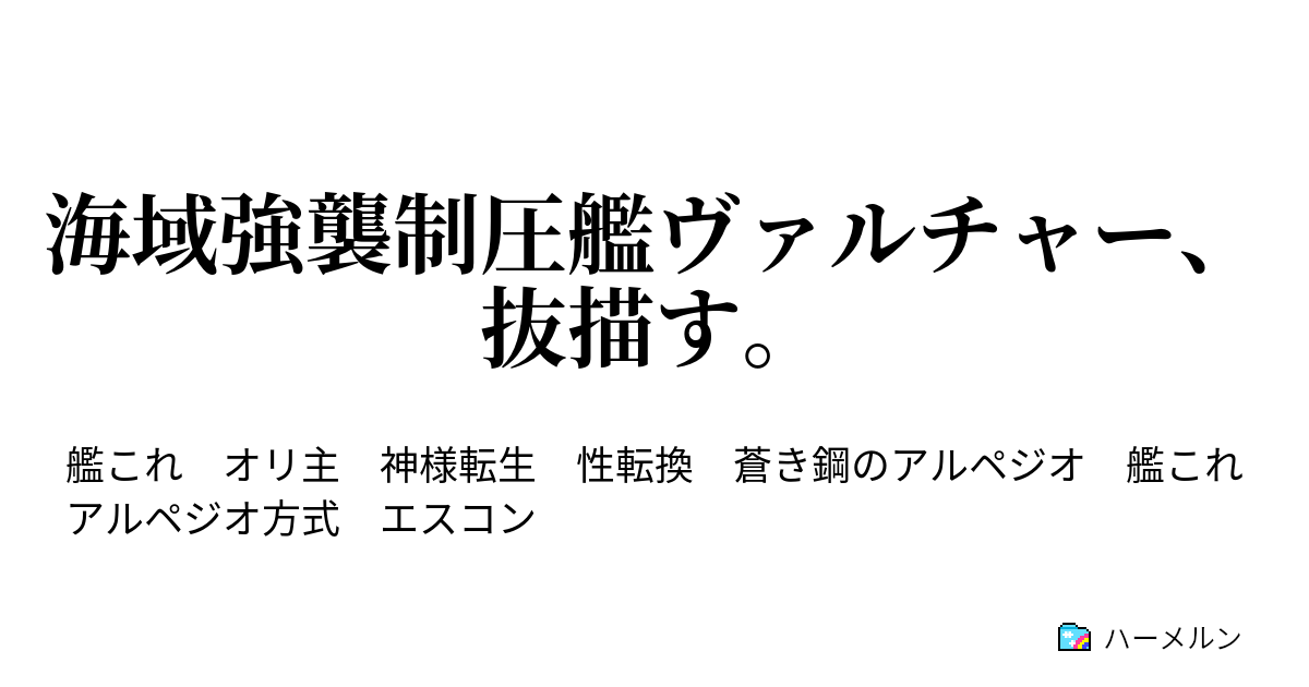 海域強襲制圧艦ヴァルチャー 抜描す ハーメルン