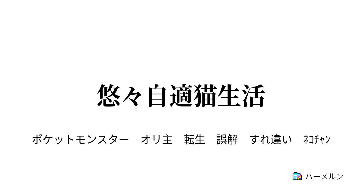 悠々自適猫生活 箸休め スパイクタウンの幸せなぬこ ハーメルン