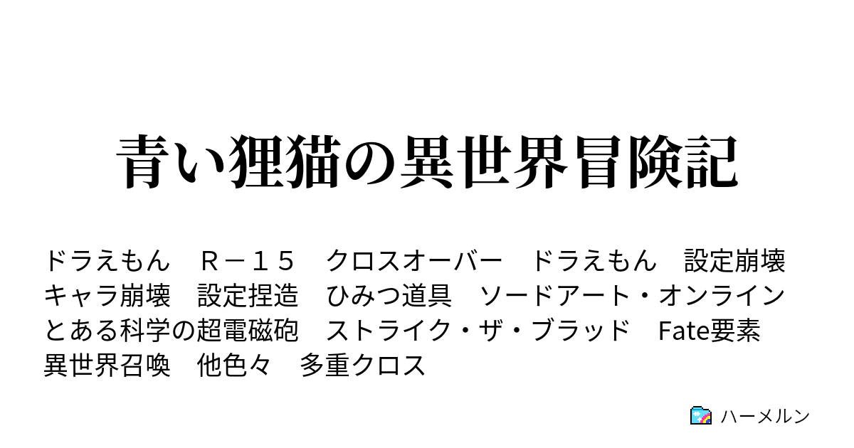 青い狸猫の異世界冒険記 ２５話 ３つの陣営 ハーメルン