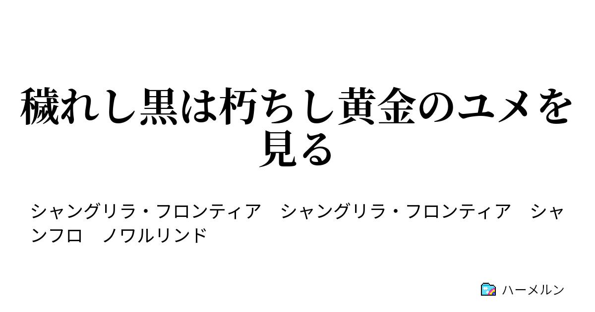 穢れし黒は朽ちし黄金のユメを見る 穢れし黒は朽ちし黄金のユメを見る ハーメルン