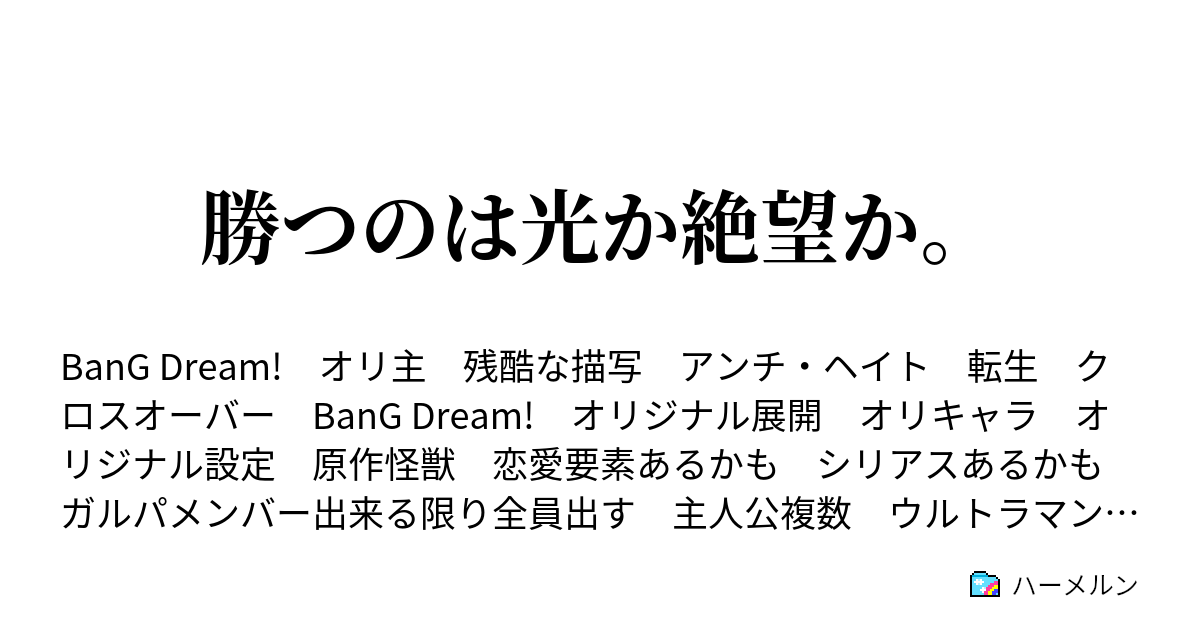 勝つのは光か絶望か ハーメルン