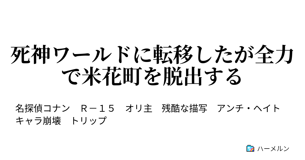 死神ワールドに転移したが全力で米花町を脱出する ハーメルン