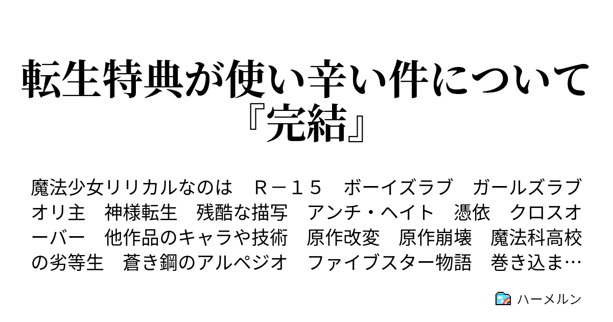 転生特典が使い辛い件について 完結 転生者いるってイオナさん どうしますか ハーメルン