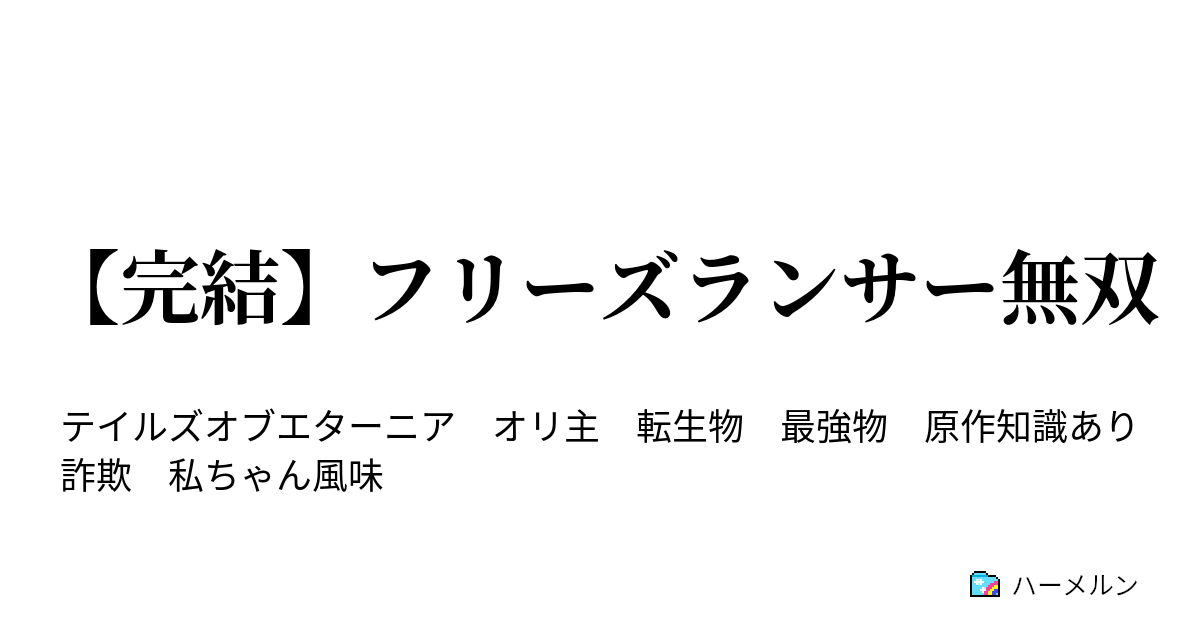 完結 フリーズランサー無双 ハーメルン