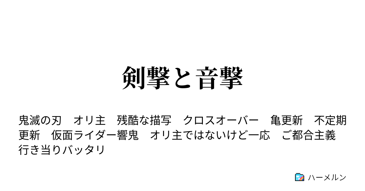剣撃と音撃 ハーメルン