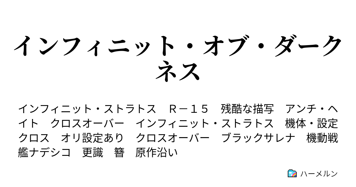 インフィニット オブ ダークネス ハーメルン