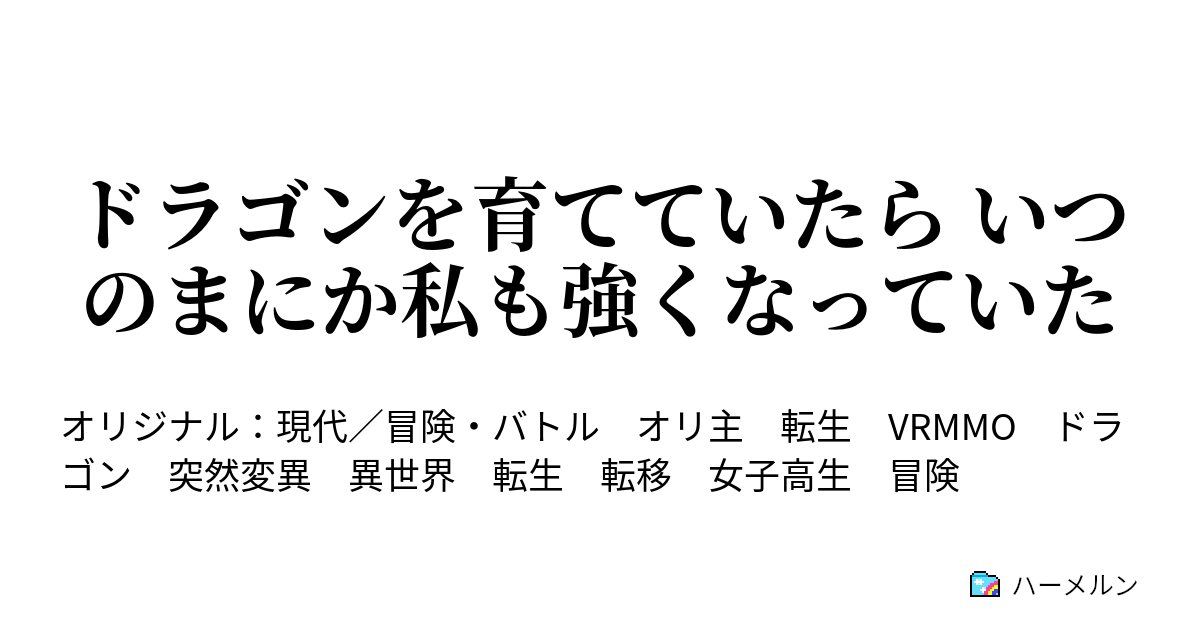 ドラゴンを育てていたら いつのまにか私も強くなっていた ハーメルン