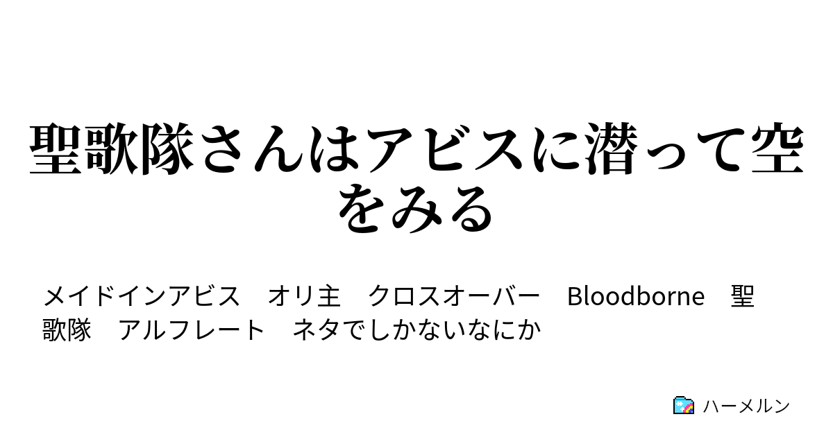 聖歌隊さんはアビスに潜って空をみる ハーメルン