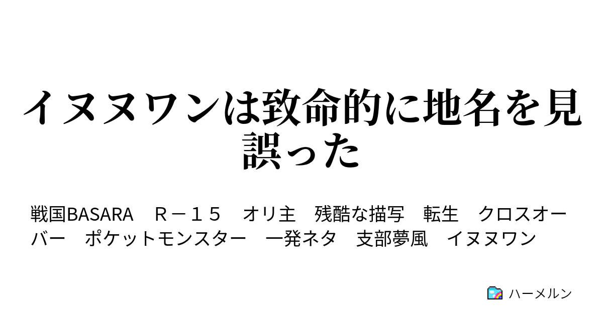 イヌヌワンは致命的に地名を見誤った イヌヌワンは致命的に地名を見誤った ハーメルン