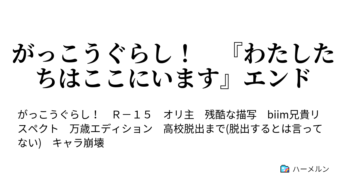 がっこうぐらし わたしたちはここにいます エンド 五日目 人生廉価版 ハーメルン