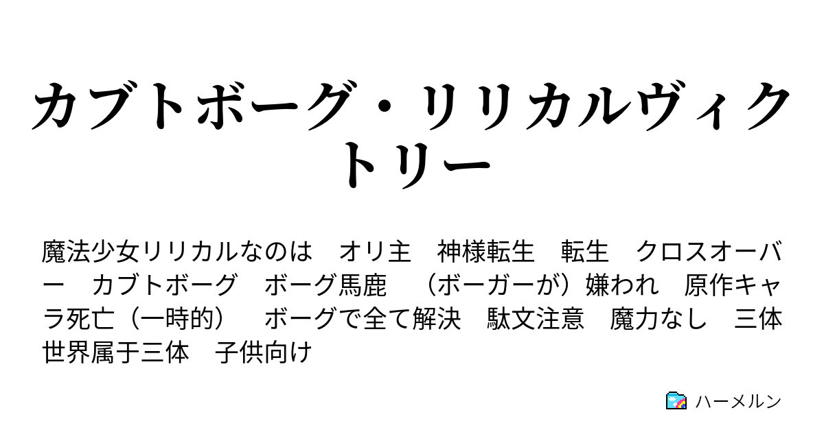 カブトボーグ リリカルヴィクトリー カブトボーグ リリカルヴィクトリー第五話 残酷 ディスティニー オブ ワールド ハーメルン