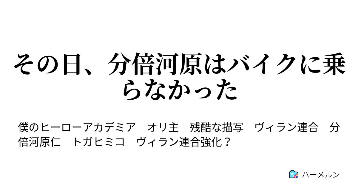 その日 分倍河原はバイクに乗らなかった その日 分倍河原はバイクに乗らなかった ハーメルン