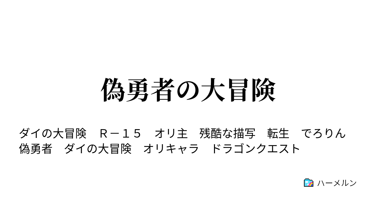 偽勇者の大冒険 俺はでろりん ステータスの鑑定を受けるぜ ハーメルン