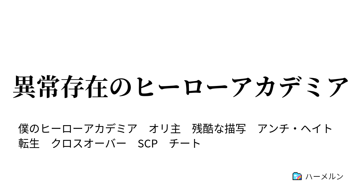 異常存在のヒーローアカデミア ハーメルン