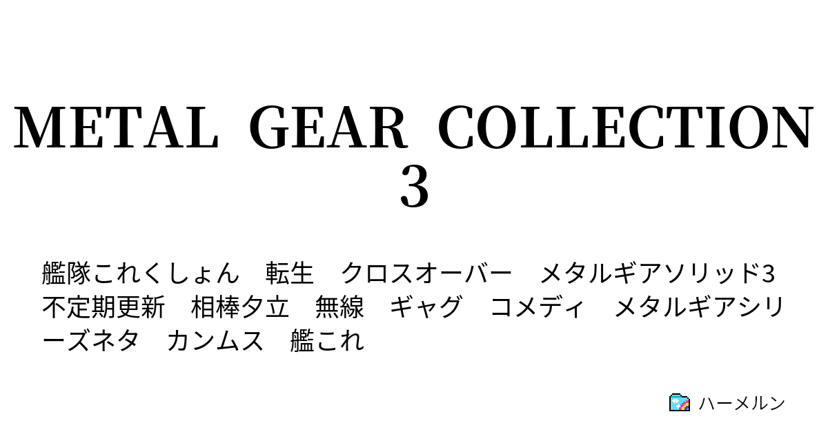 Metal Gear Collection 3 ハーメルン