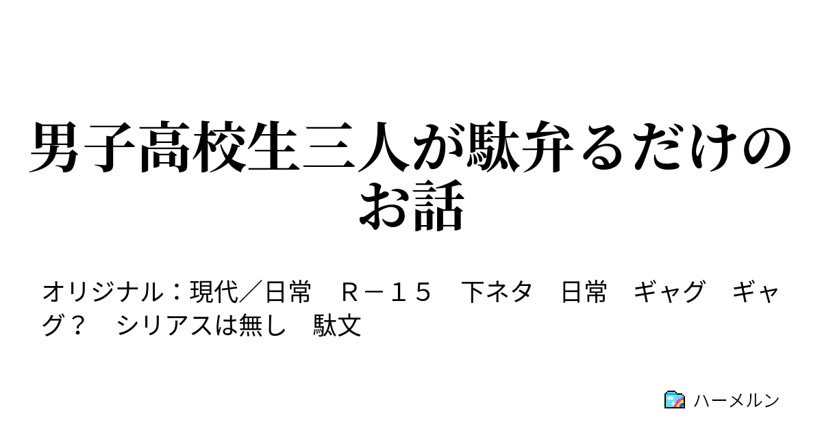 男子高校生三人が駄弁るだけのお話 男子高校生三人が駄弁るだけのお話 ハーメルン