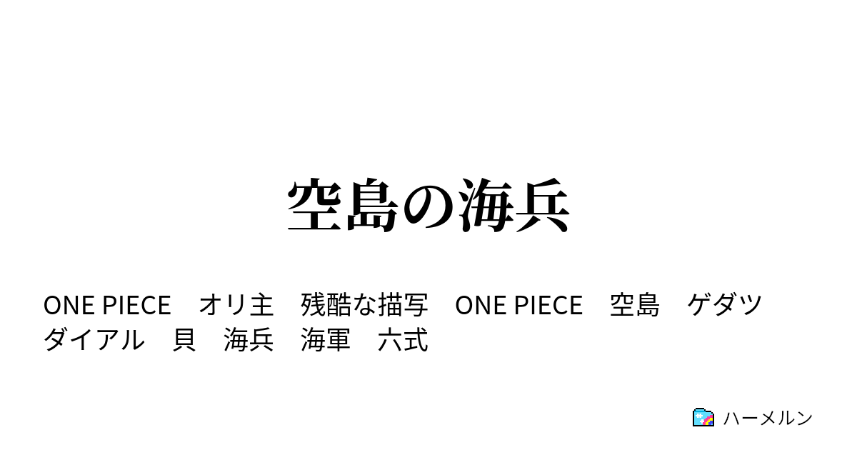 空島の海兵 ダイアル使い ハーメルン