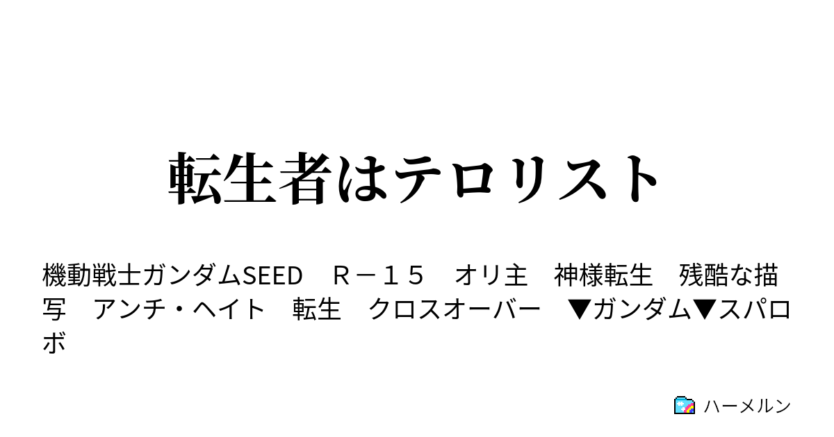 転生者はテロリスト ハーメルン