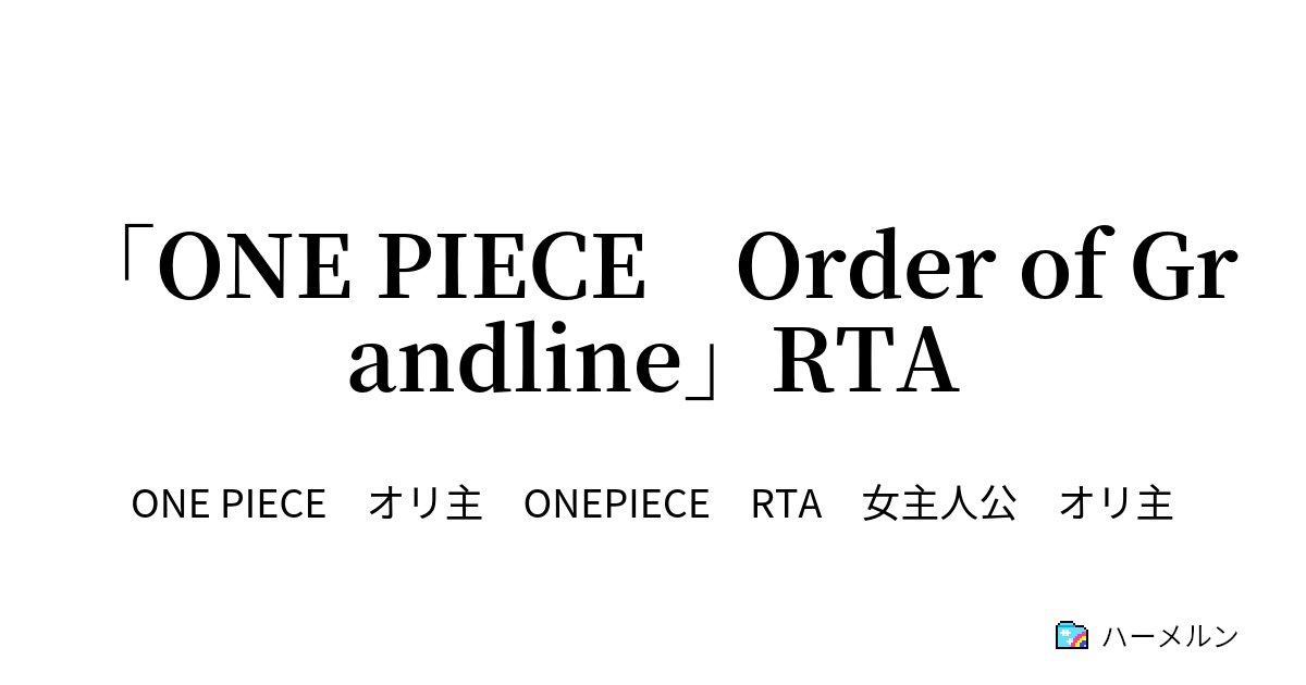 One Piece Order Of Grandline Rta ハーメルン