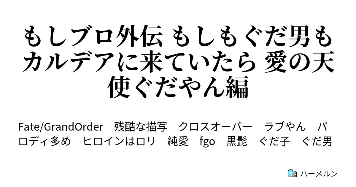 もしブロ外伝 もしもぐだ男もカルデアに来ていたら 愛の天使ぐだやん編 ハーメルン