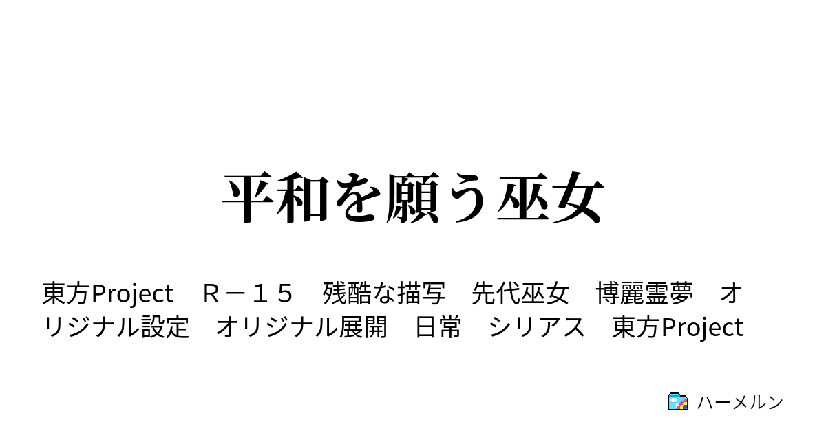 平和を願う巫女 ハーメルン