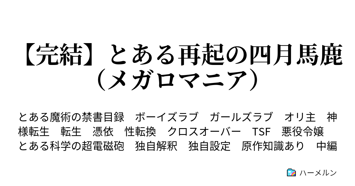 とある再起の四月馬鹿 メガロマニア ハーメルン