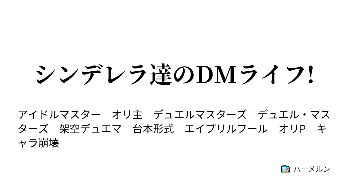 シンデレラ達のdmライフ シンデレラ達のdmライフ ハーメルン