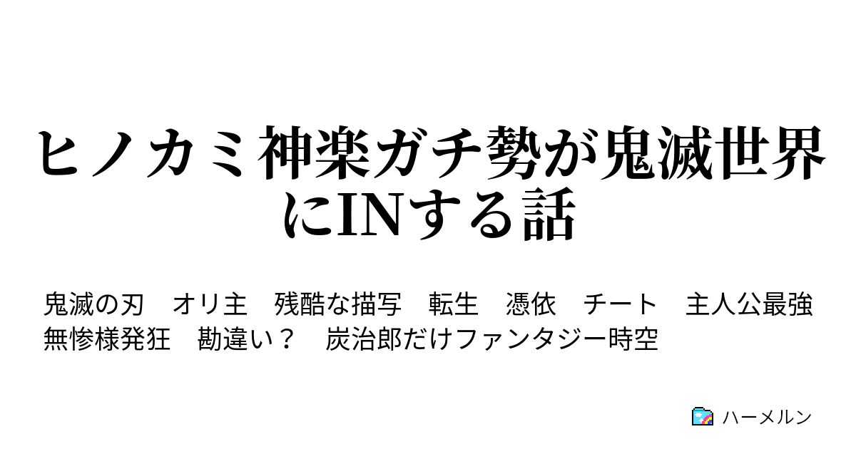 ヒノカミ神楽ガチ勢が鬼滅世界にinする話 ハーメルン