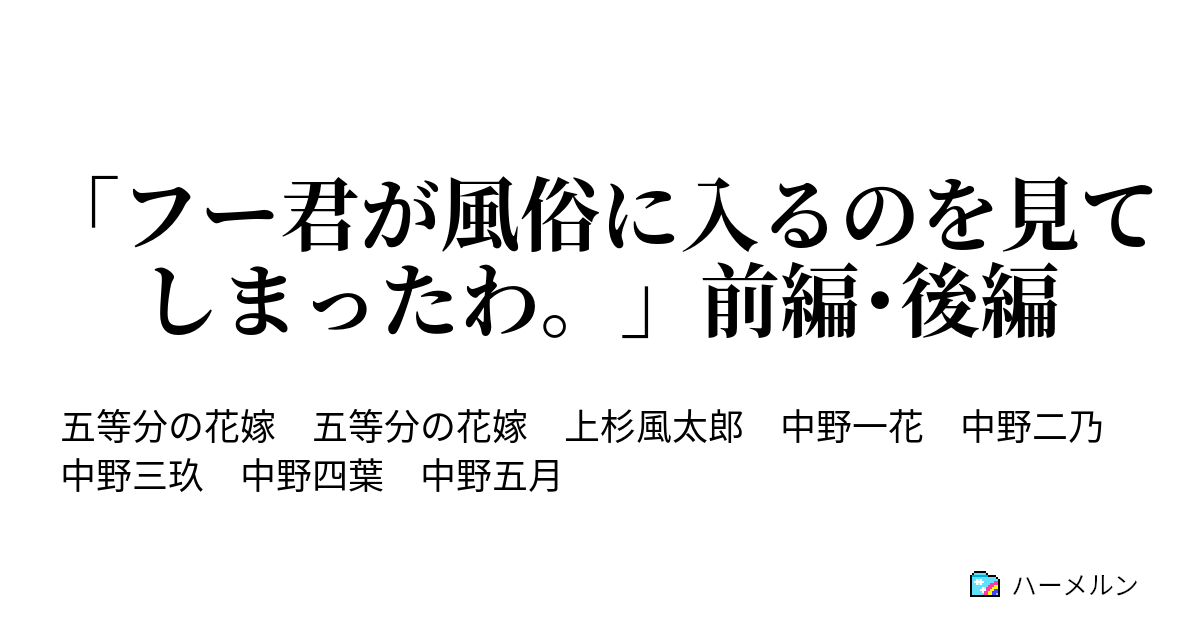 フー君が風俗に入るのを見てしまったわ。」前編・後編 - 「フー君が風俗に入るのを見てしまったわ。」前編・後編 - ハーメルン