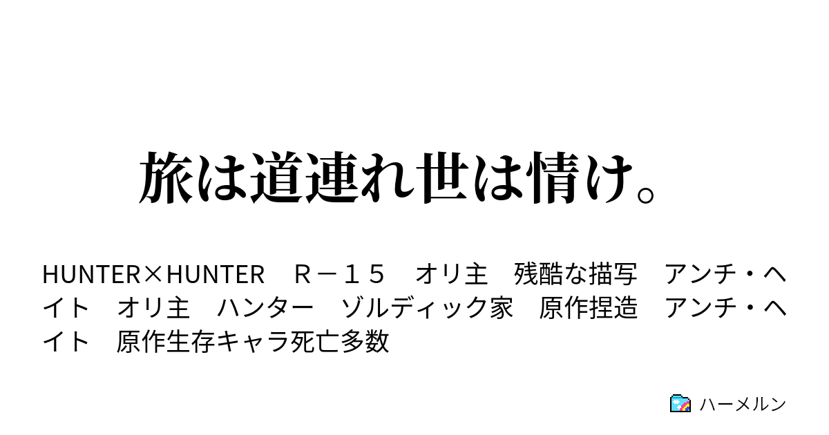 旅は道連れ世は情け 第十二話 ハンター十ヶ条 ハーメルン