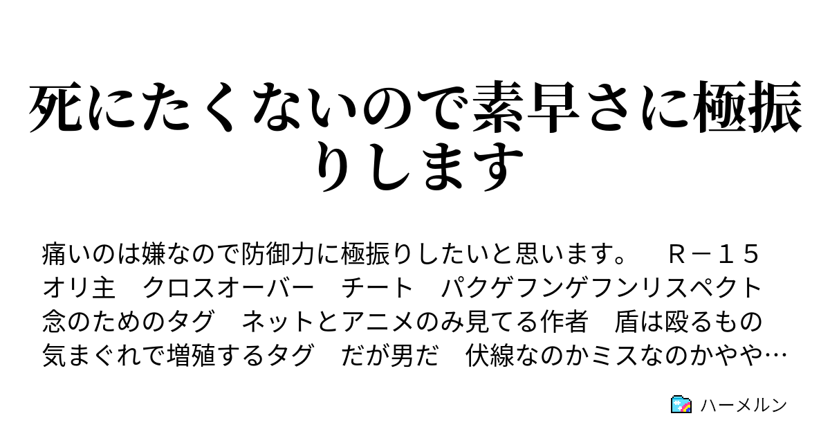 死にたくないので素早さに極振りします 名付け ただしmpは持っていかれない ハーメルン