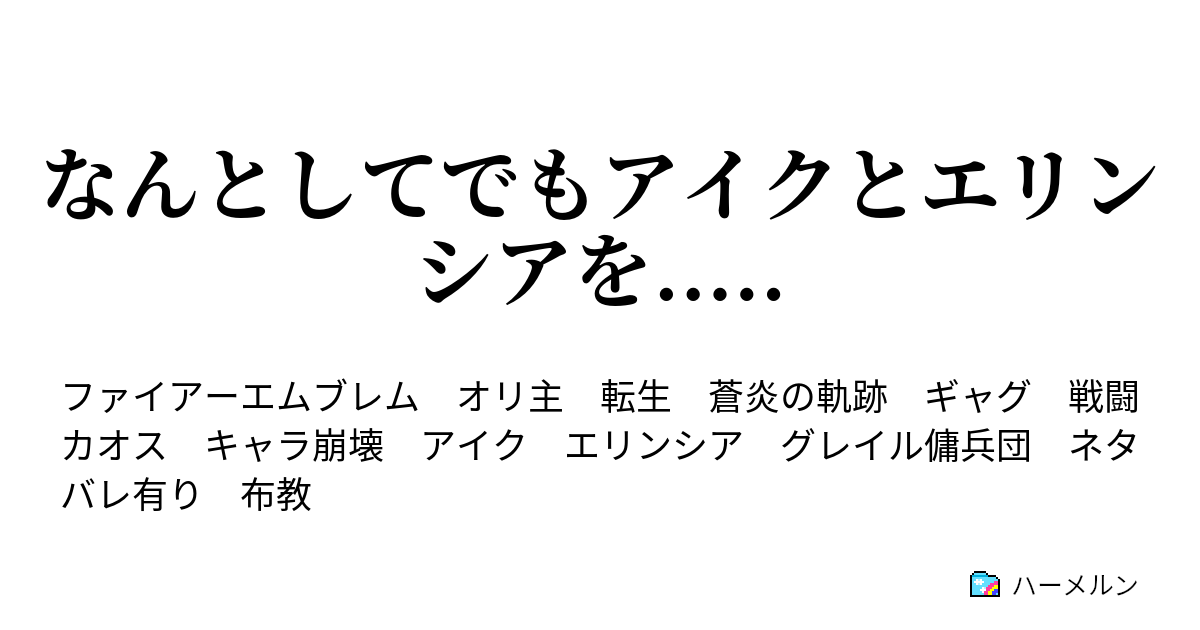 なんとしてでもアイクとエリンシアを ハーメルン